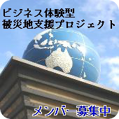 ビジネス体験型 被災地支援プロジェクト