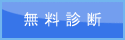 無料診断
