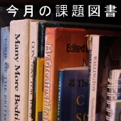 課題図書