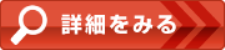 詳細をみる
