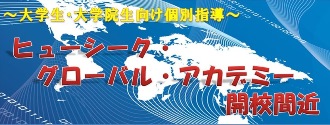 大学生向け個別指導型ヒューシーク・グローバル・アカデミー開校間近