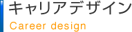 キャリア・デザイン