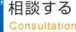 相談する