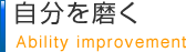 自分を磨く