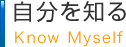 自分を知る