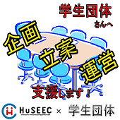 学生団体支援