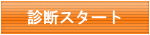 診断スタート