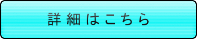 詳細はこちら